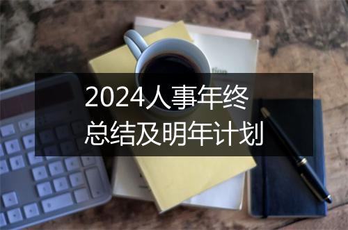 2024人事年终总结及明年计划