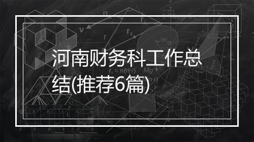河南财务科工作总结(推荐6篇)
