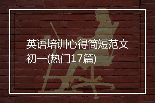 英语培训心得简短范文初一(热门17篇)