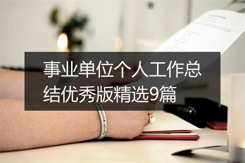事业单位个人工作总结优秀版精选9篇