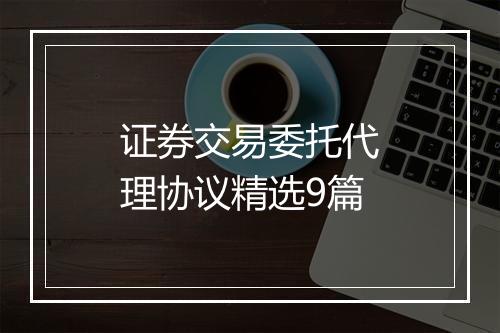 证券交易委托代理协议精选9篇