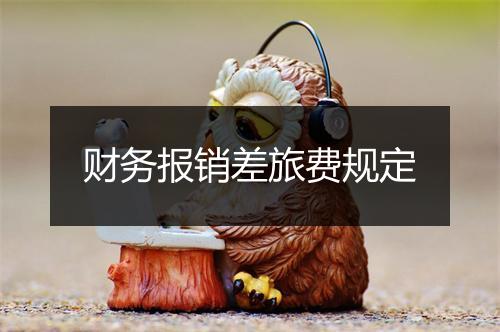 财务报销差旅费规定