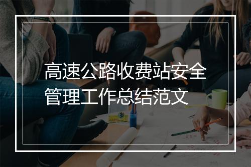 高速公路收费站安全管理工作总结范文
