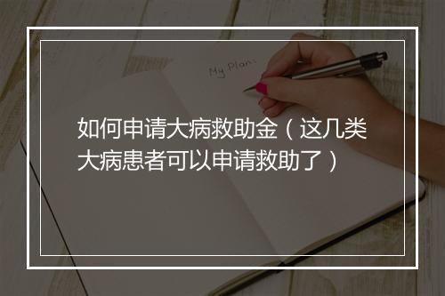 如何申请大病救助金(这几类大病患者可以申请救助了)