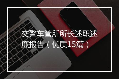 交警车管所所长述职述廉报告(优质15篇)