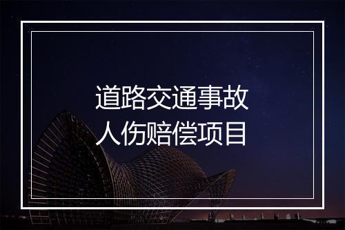 道路交通事故人伤赔偿项目