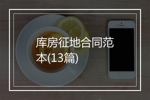 库房征地合同范本(13篇)