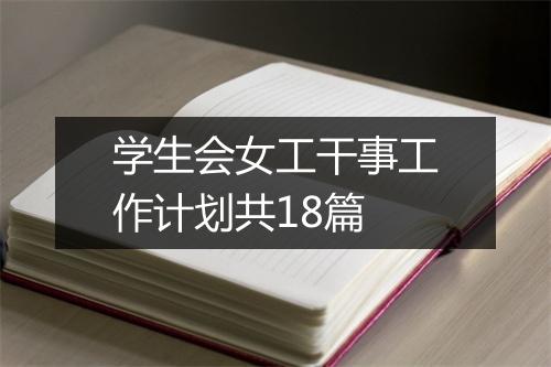 学生会女工干事工作计划共18篇