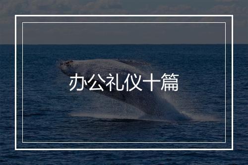 办公礼仪十篇