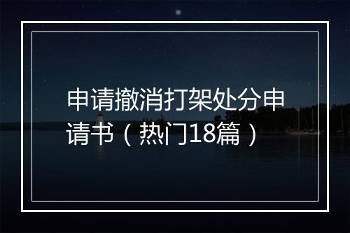 申请撤消打架处分申请书(热门18篇)