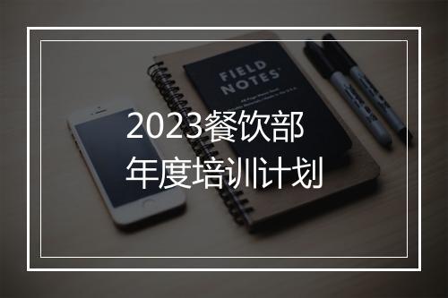 2023餐饮部年度培训计划
