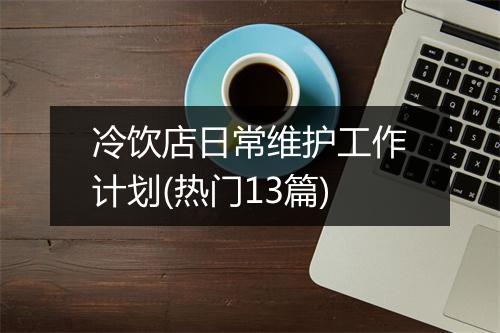 冷饮店日常维护工作计划(热门13篇)