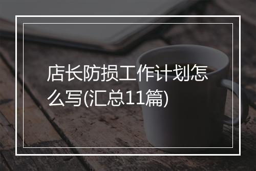 店长防损工作计划怎么写(汇总11篇)