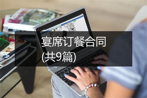 宴席订餐合同(共9篇)