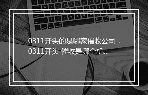 0311开头的是哪家催收公司,0311开头 催收是哪个机构