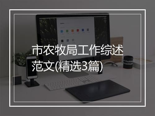 市农牧局工作综述范文(精选3篇)