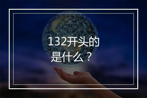132开头的 是什么?