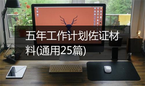 五年工作计划佐证材料(通用25篇)