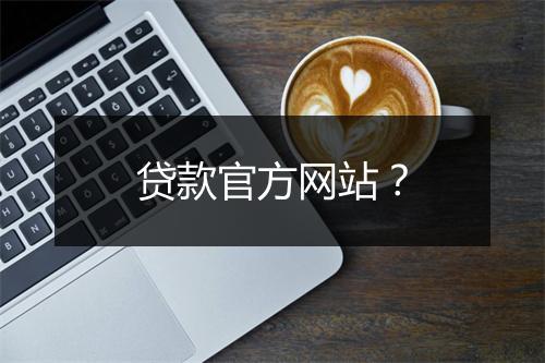 贷款官方网站?