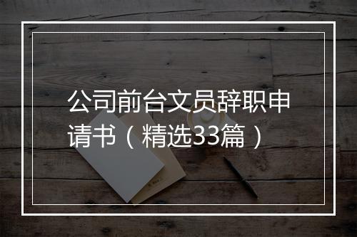 公司前台文员辞职申请书(精选33篇)