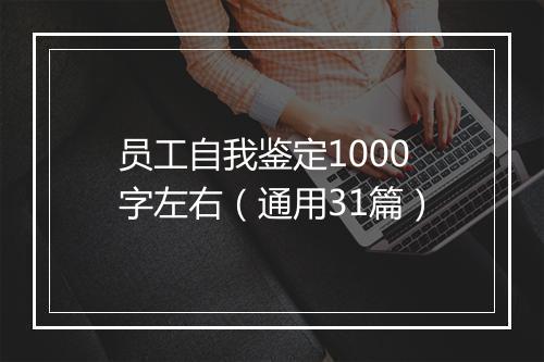 员工自我鉴定1000字左右(通用31篇)