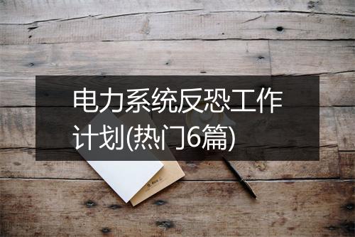 电力系统反恐工作计划(热门6篇)