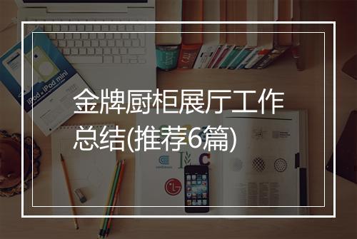 金牌厨柜展厅工作总结(推荐6篇)