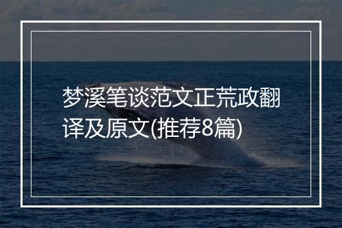梦溪笔谈范文正荒政翻译及原文(推荐8篇)