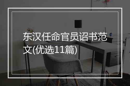 东汉任命官员诏书范文(优选11篇)