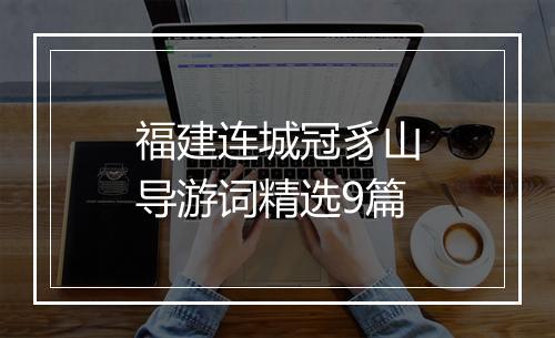 福建连城冠豸山导游词精选9篇