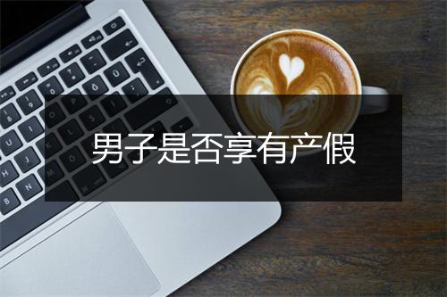男子是否享有产假