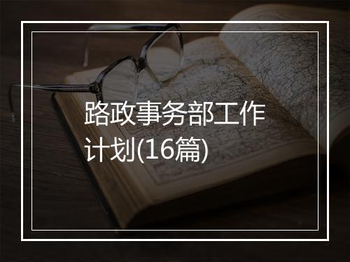 路政事务部工作计划(16篇)