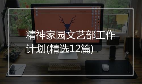 精神家园文艺部工作计划(精选12篇)