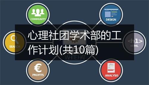 心理社团学术部的工作计划(共10篇)