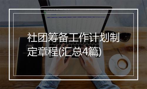 社团筹备工作计划制定章程(汇总4篇)