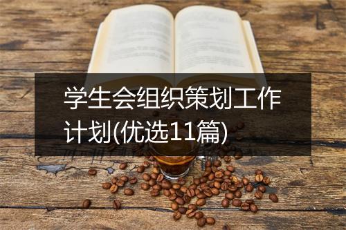 学生会组织策划工作计划(优选11篇)