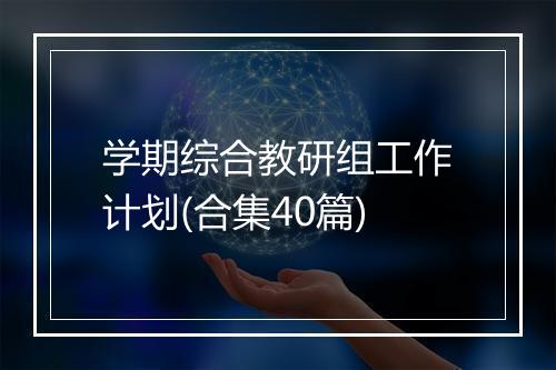学期综合教研组工作计划(合集40篇)