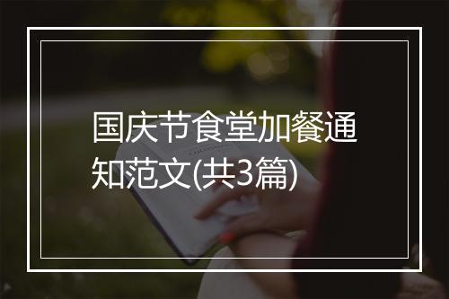 国庆节食堂加餐通知范文(共3篇)