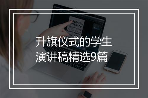 升旗仪式的学生演讲稿精选9篇