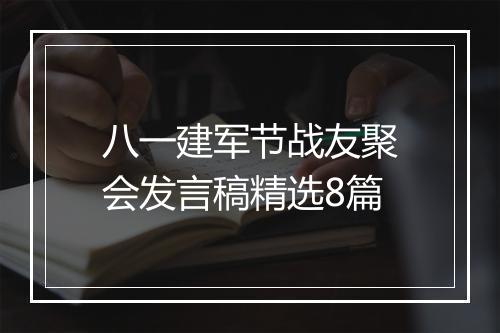 八一建军节战友聚会发言稿精选8篇