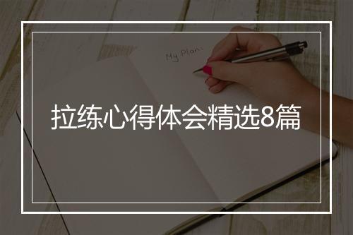 拉练心得体会精选8篇