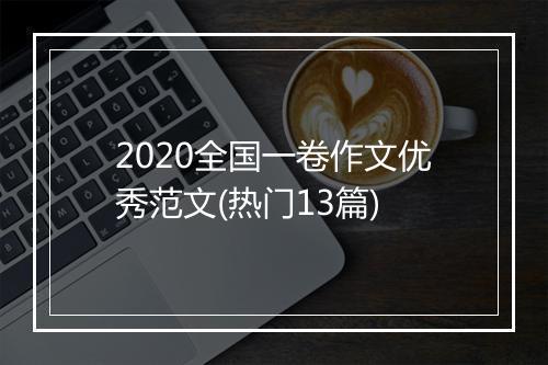 2020全国一卷作文优秀范文(热门13篇)