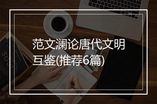 范文澜论唐代文明互鉴(推荐6篇)