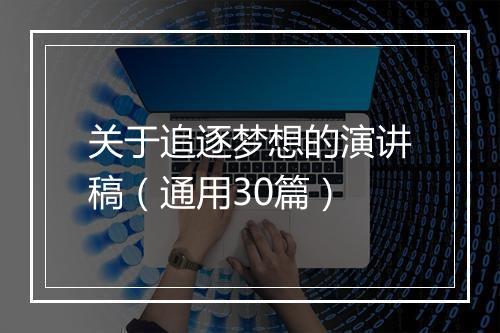 关于追逐梦想的演讲稿(通用30篇)
