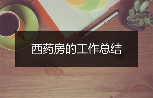 西药房的工作总结