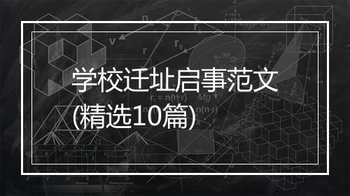 学校迁址启事范文(精选10篇)