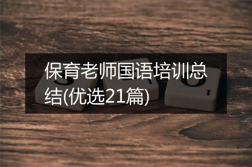 保育老师国语培训总结(优选21篇)