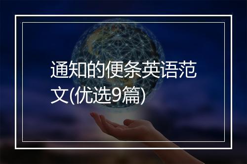 通知的便条英语范文(优选9篇)