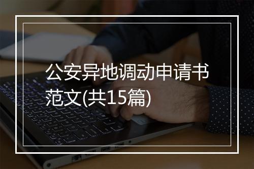 公安异地调动申请书范文(共15篇)