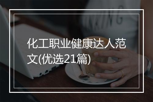 化工职业健康达人范文(优选21篇)